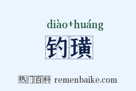 钓璜是什么意思的图片